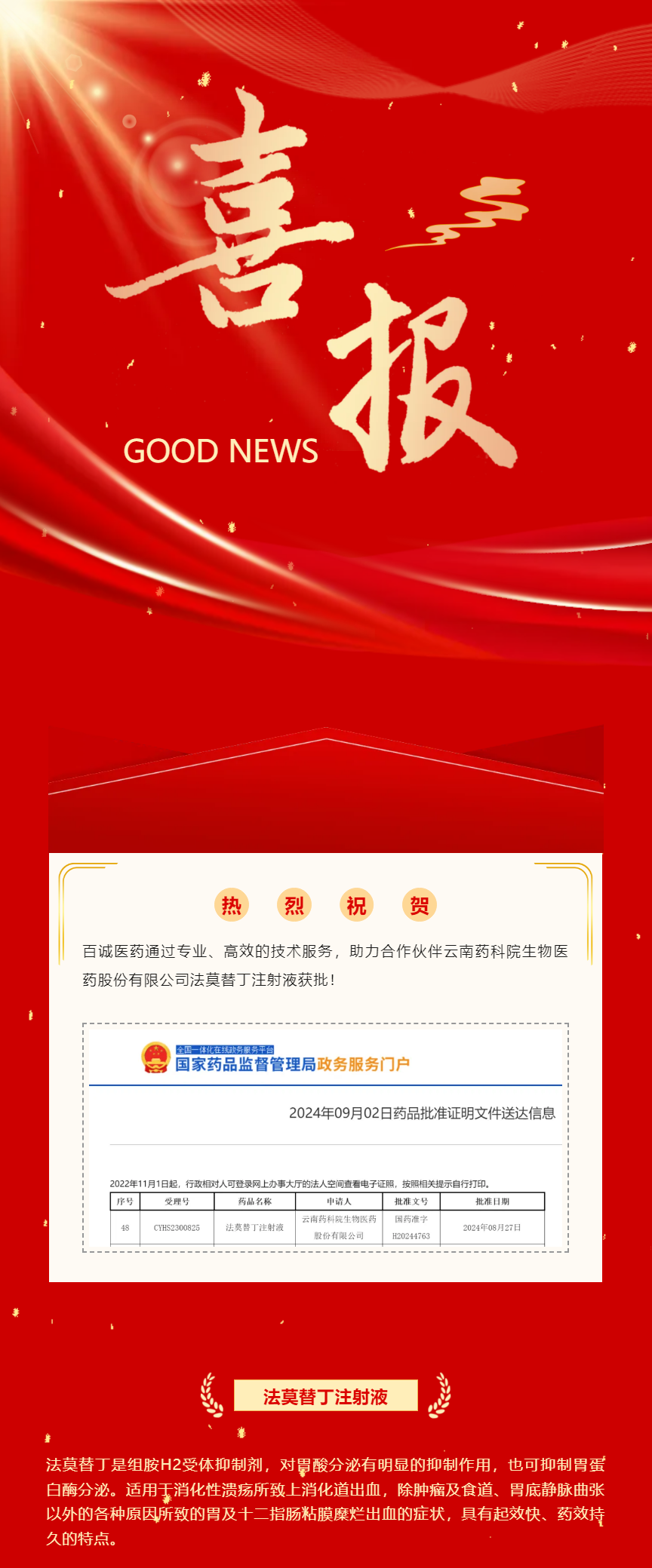 喜報(bào)！百誠醫(yī)藥助力合作伙伴法莫替丁注射液獲批！.png