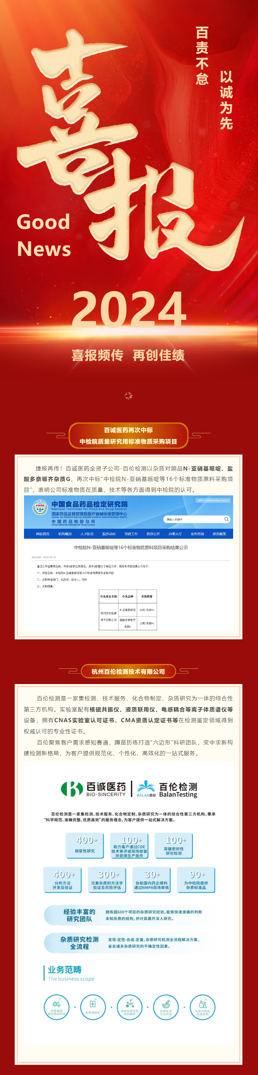 捷報！百誠醫(yī)藥再次中標(biāo)中檢院質(zhì)量研究用標(biāo)準(zhǔn)物質(zhì)采購項目.png