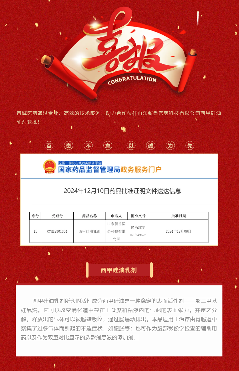 喜報！百誠醫(yī)藥助力合作伙伴西甲硅油乳劑獲批！.png