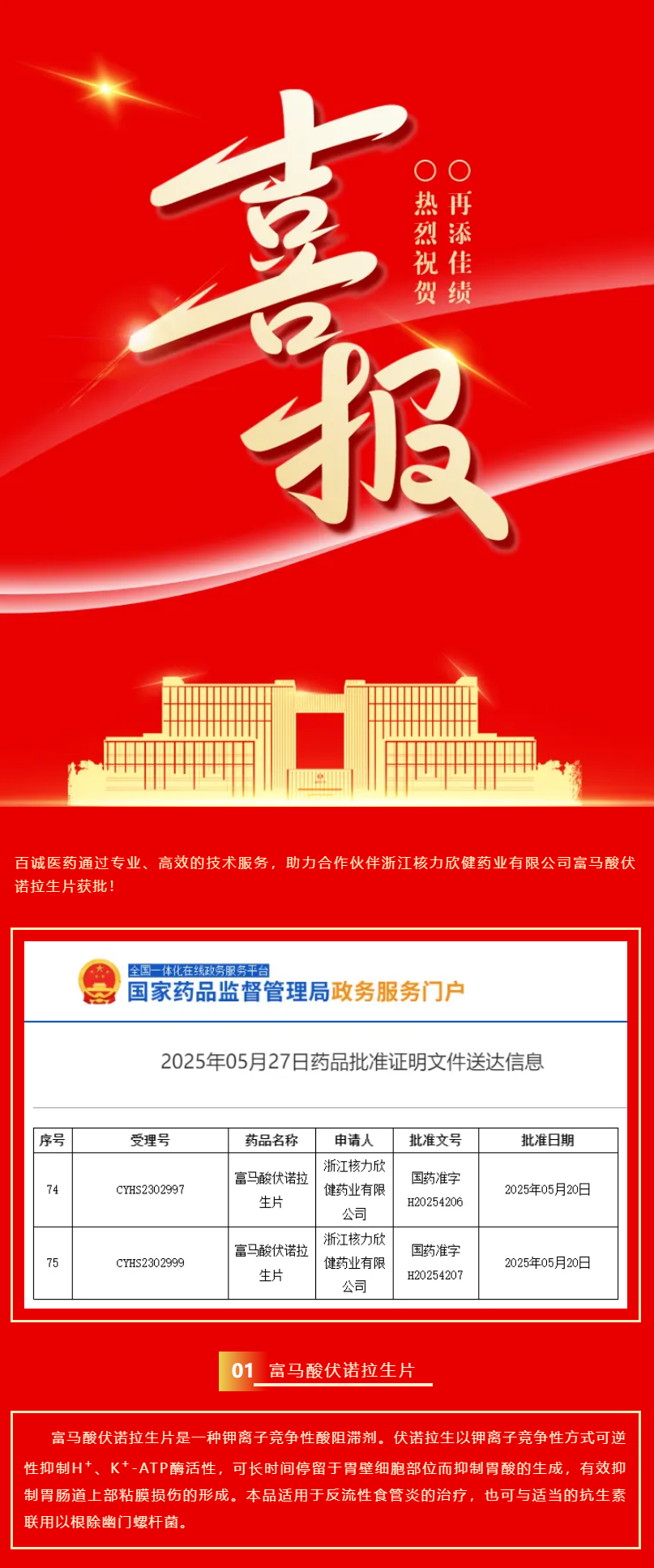 喜報(bào)！百誠醫(yī)藥助力合作伙伴富馬酸伏諾拉生片獲批！.png