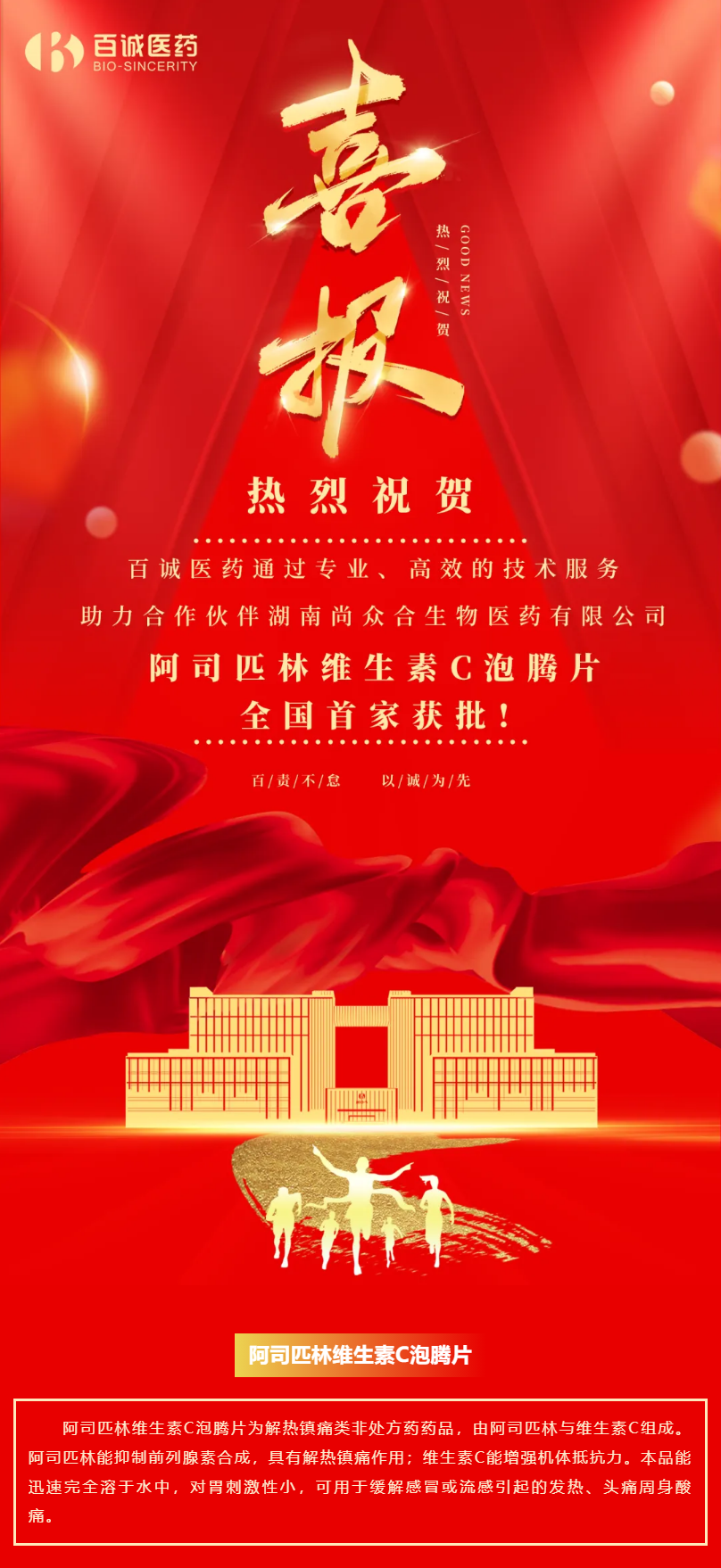 喜報(bào)！百誠(chéng)醫(yī)藥助力合作伙伴阿司匹林維生素C泡騰片全國(guó)首家獲批！.png